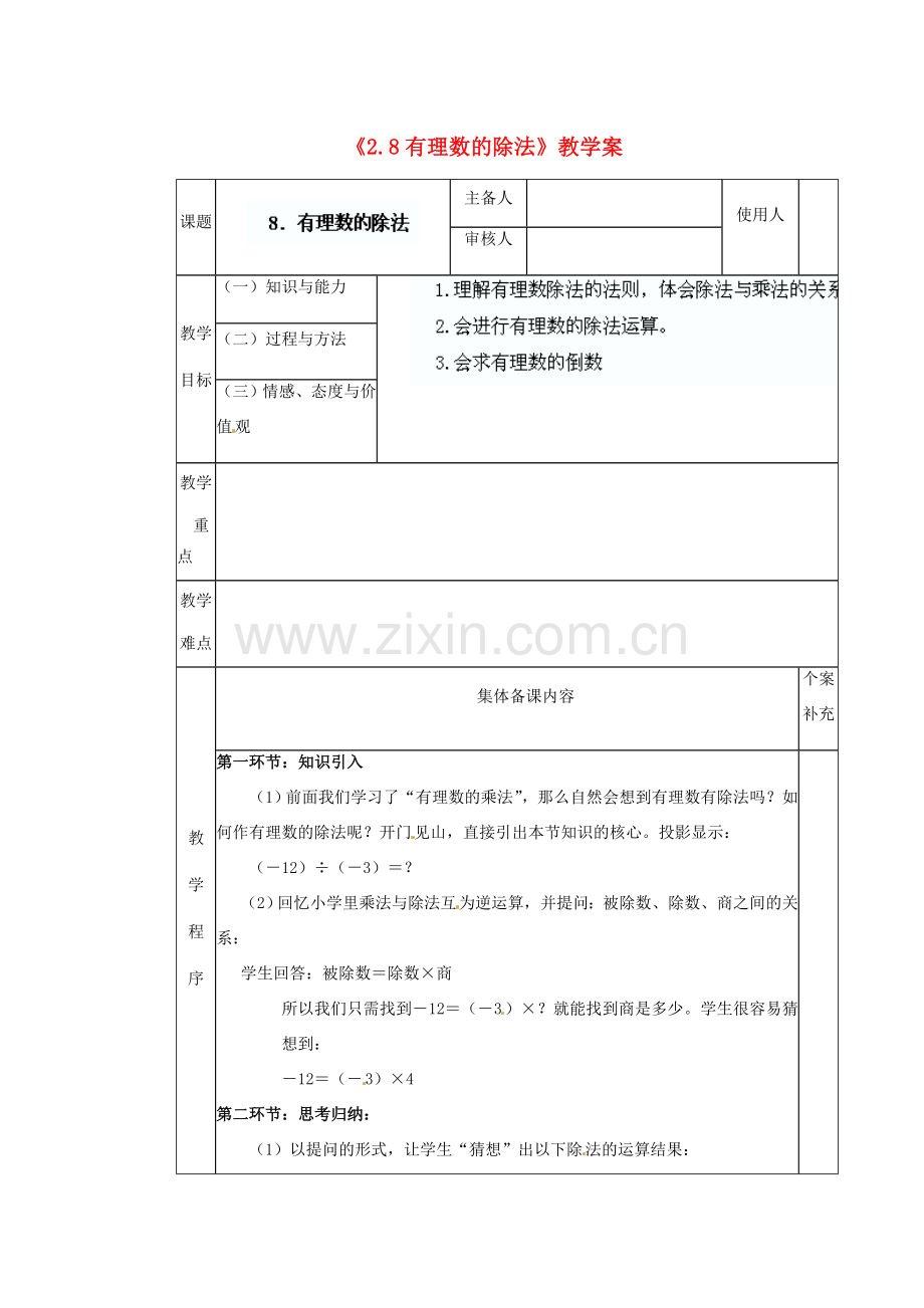 陕西省神木县大保当初级中学七年级数学上册《2.8 有理数的除法》教学案 （新版）北师大版.doc_第1页