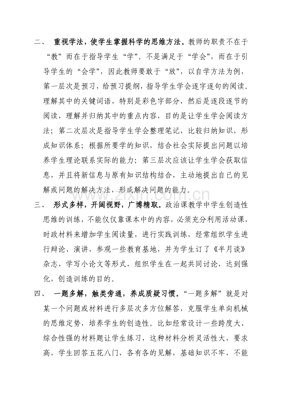 浅谈思想政治课教学中学生创造性思维的训练.doc_第3页