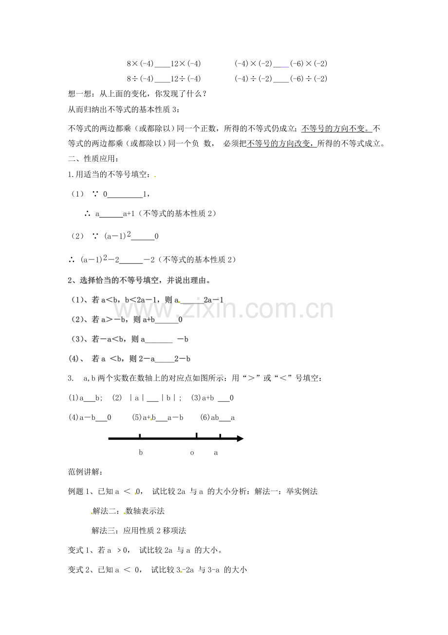 浙江省温州市龙湾区实验中学八年级数学上册 5.2 不等式的基本性质教案1 浙教版.doc_第2页