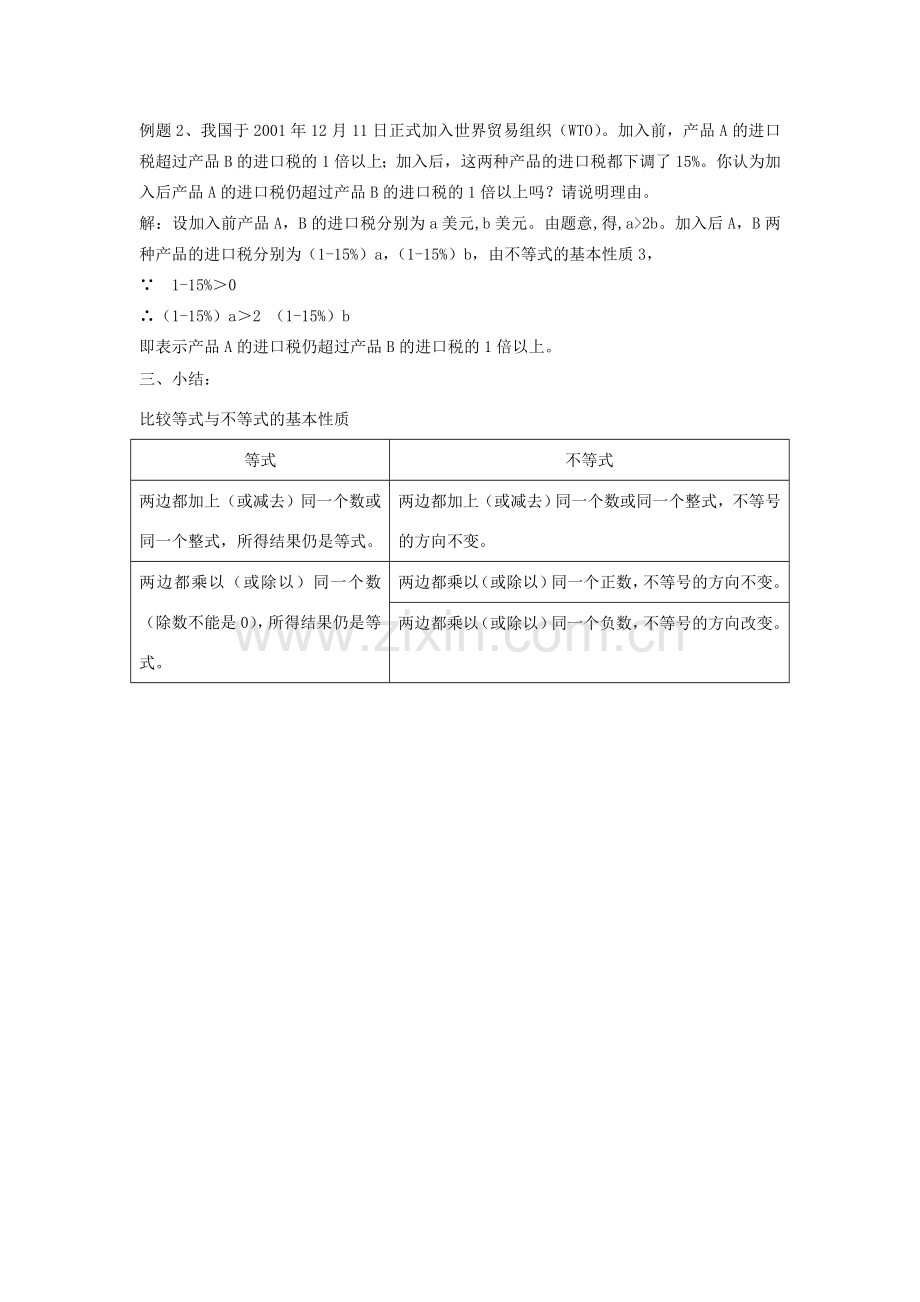 浙江省温州市龙湾区实验中学八年级数学上册 5.2 不等式的基本性质教案1 浙教版.doc_第3页