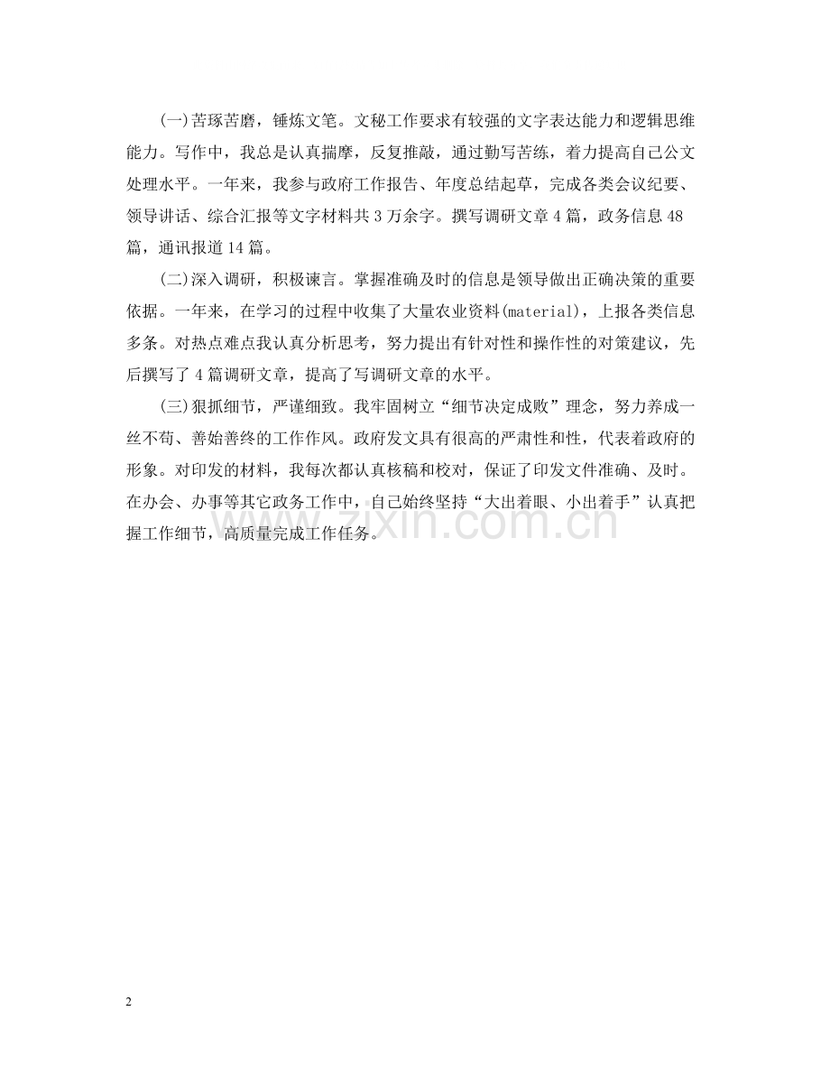 政府文秘年度个人工作总结1000字.docx_第2页