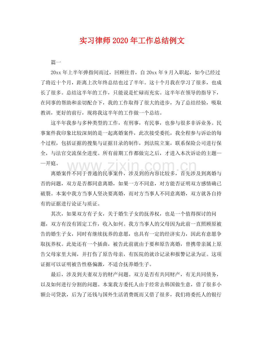 实习律师2020年工作总结例文 .docx_第1页