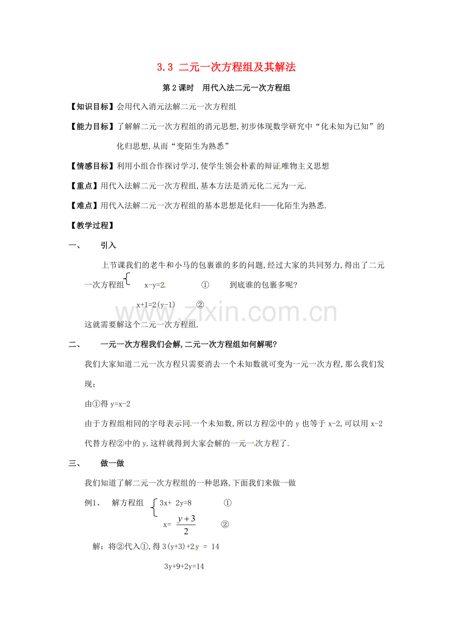 秋七年级数学上册 3.3 二元一次方程组及其解法 第2课时 用代入法解二元一次方程组教案2 （新版）沪科版-（新版）沪科版初中七年级上册数学教案.doc_第1页