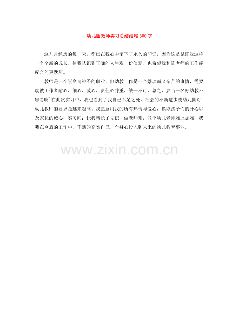 幼儿园教师实习总结结尾300字.docx_第1页