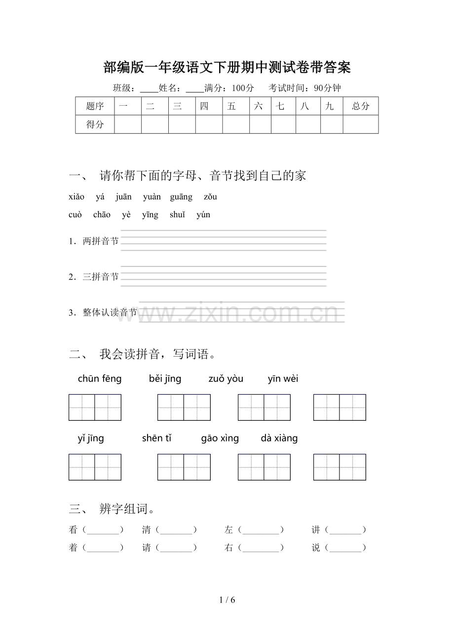 部编版一年级语文下册期中测试卷带答案.doc_第1页