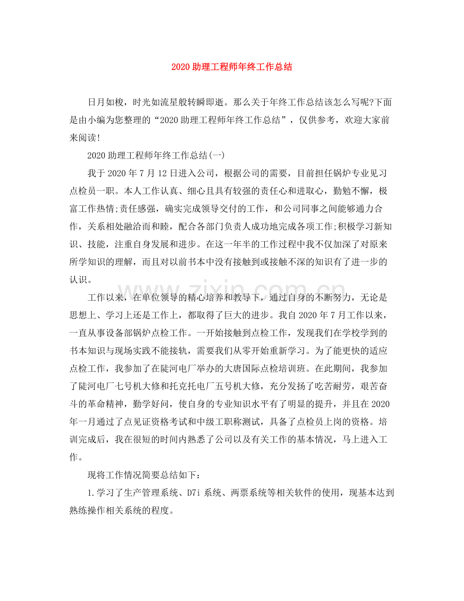 助理工程师年终工作总结.docx_第1页