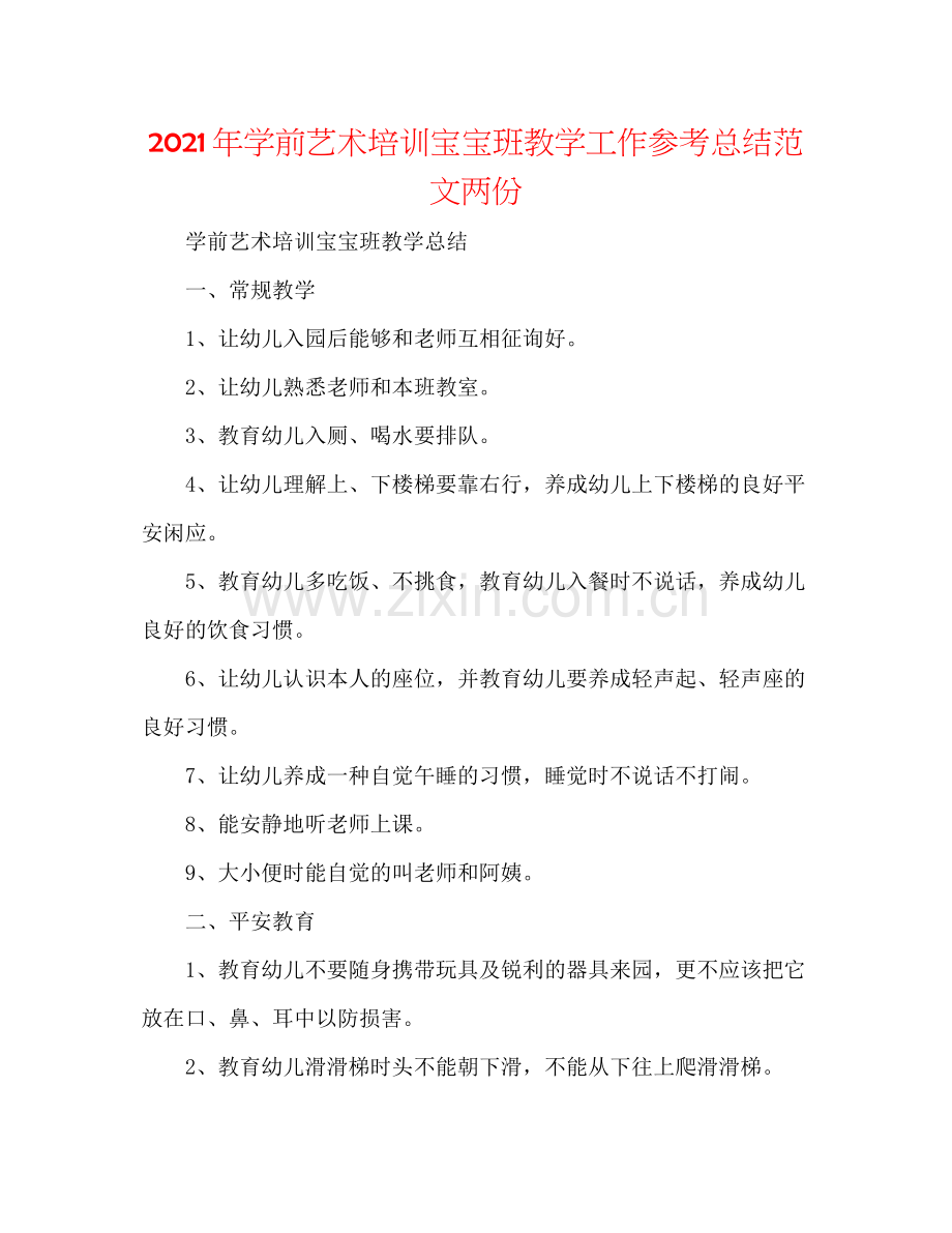 2021年学前艺术培训宝宝班教学工作参考总结范文两份.docx_第1页