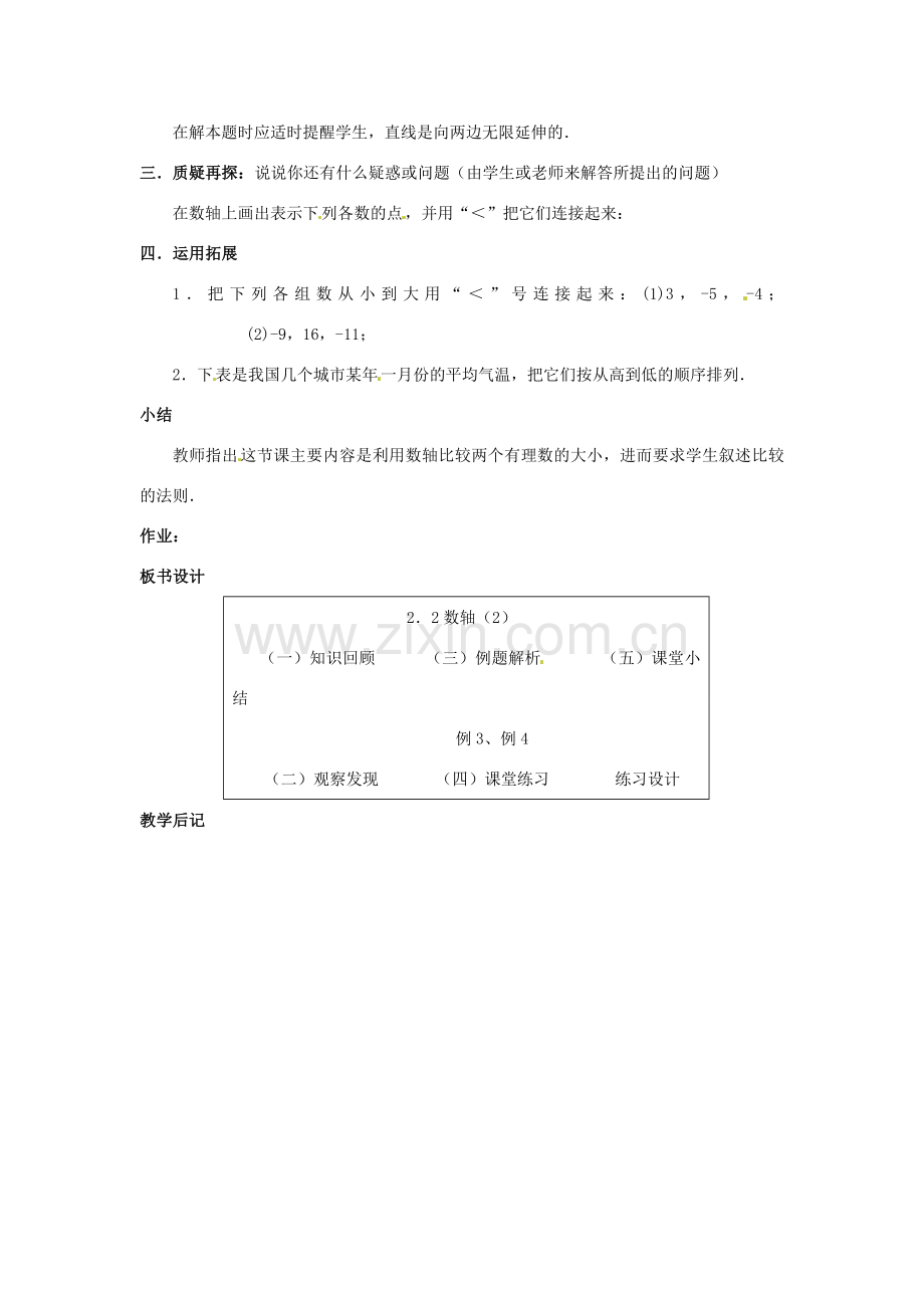 七年级数学上册 第二章 有理数及其预算 2.2 数轴教案（2） 新人教版.doc_第2页