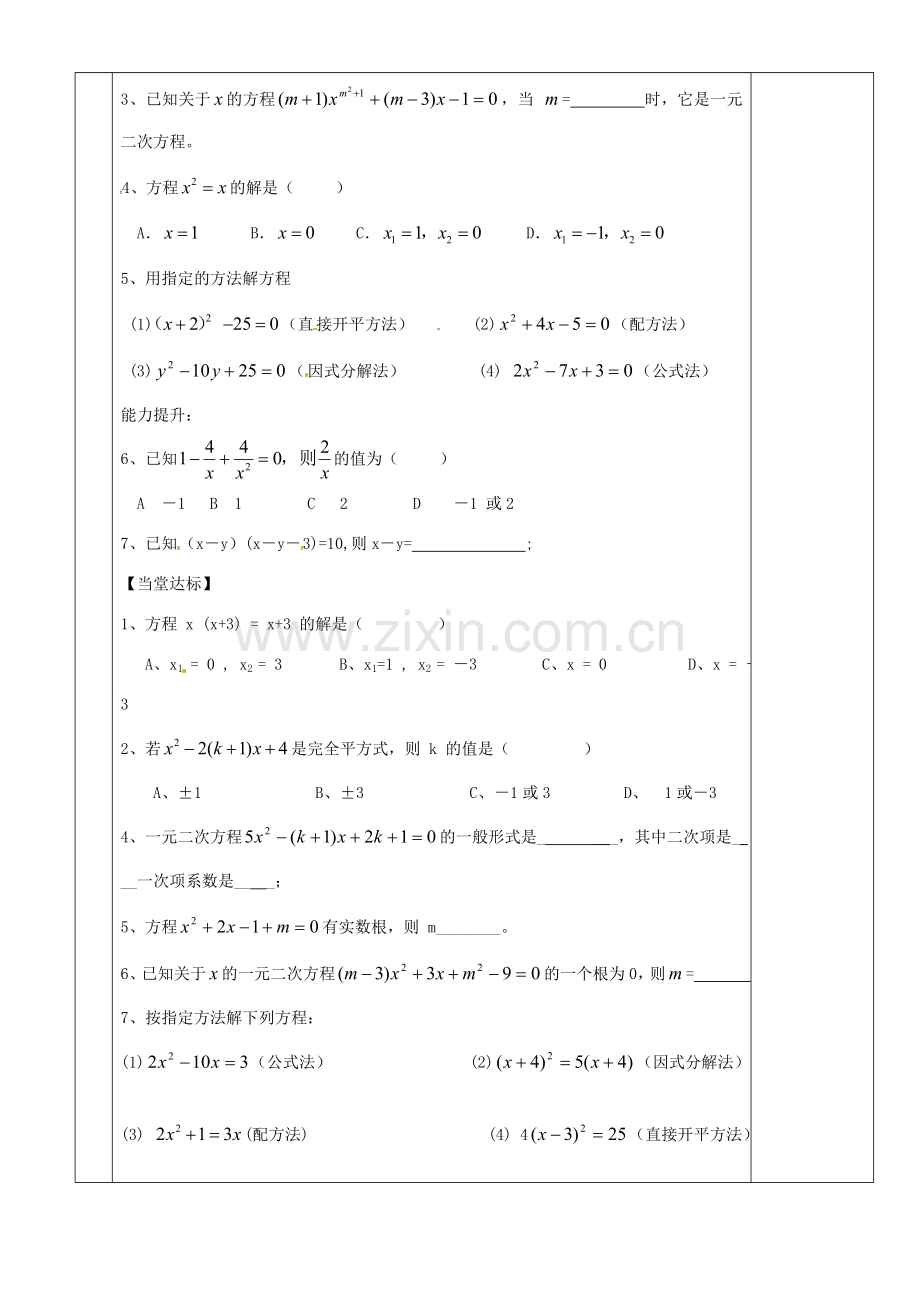 湖南省茶陵县世纪星实验学校九年级数学《一元二次方程的复习》教案一 人教新课标版.doc_第2页