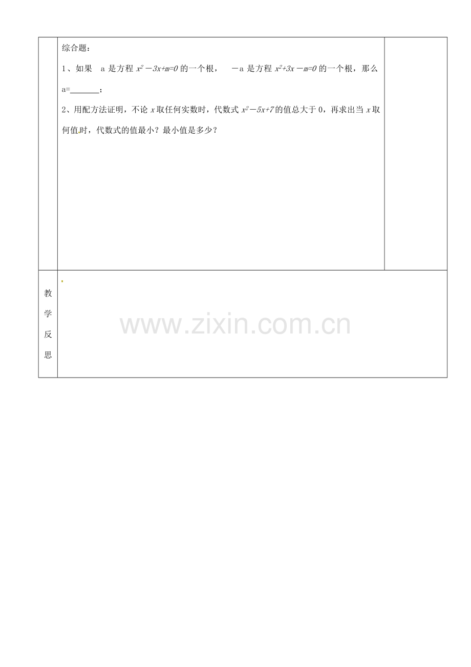 湖南省茶陵县世纪星实验学校九年级数学《一元二次方程的复习》教案一 人教新课标版.doc_第3页