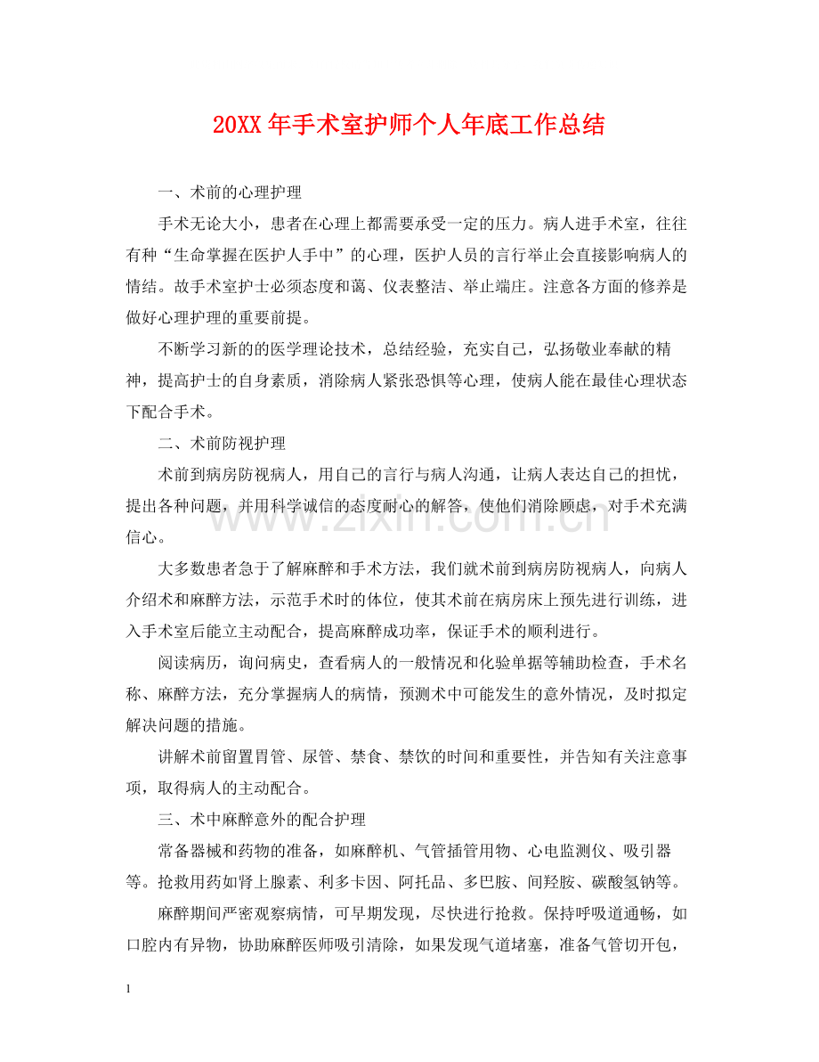 手术室护师个人年底工作总结2.docx_第1页