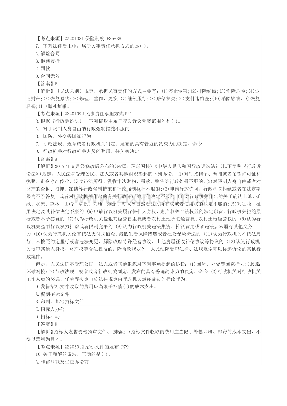 2018年二级建造师工程法规真题及答案汇总.doc_第3页