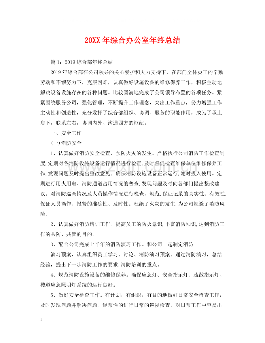 综合办公室年终总结2.docx_第1页