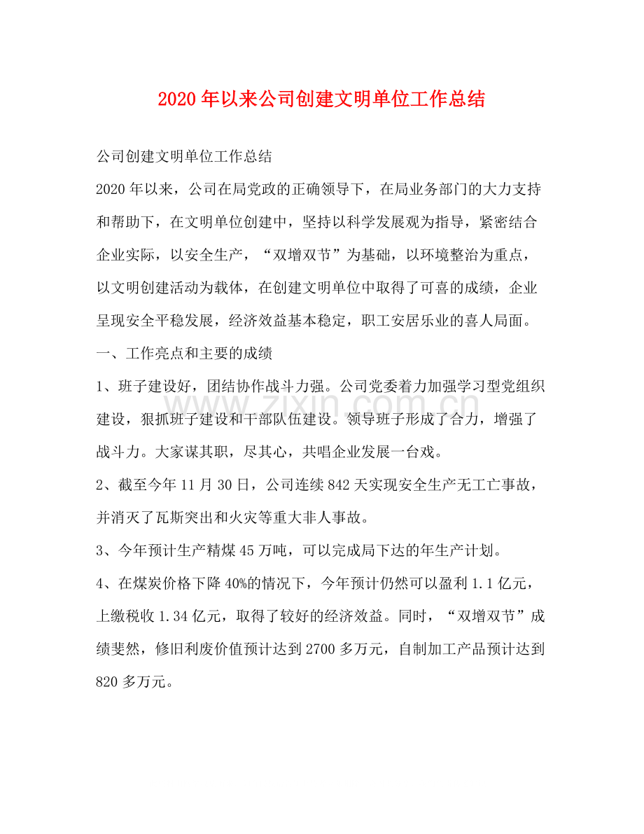 2020年以来公司创建文明单位工作总结.docx_第1页