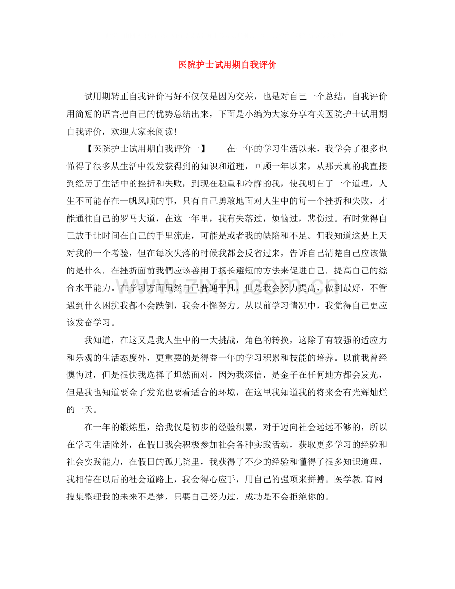 医院护士试用期自我评价.docx_第1页