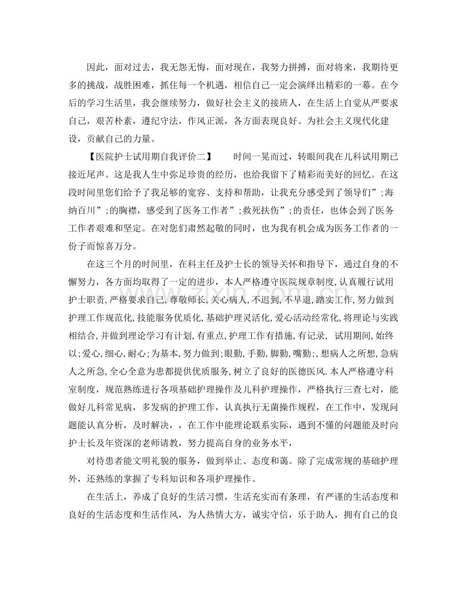 医院护士试用期自我评价.docx_第2页