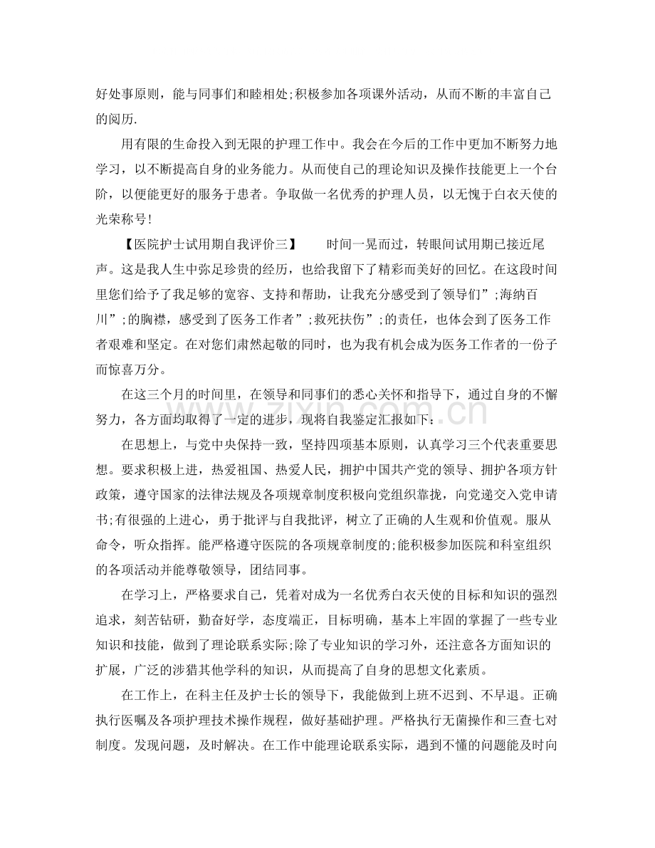 医院护士试用期自我评价.docx_第3页