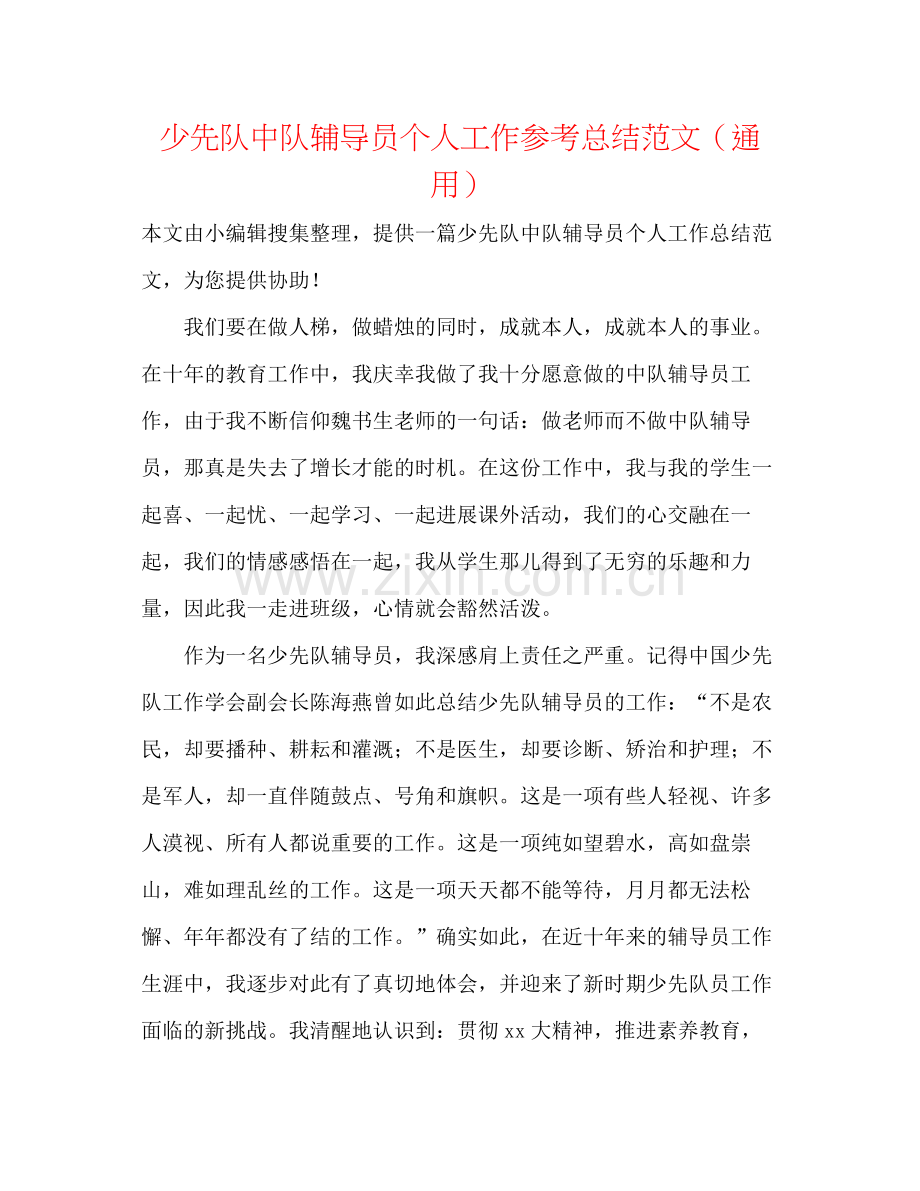 少先队中队辅导员个人工作参考总结范文（通用）.docx_第1页