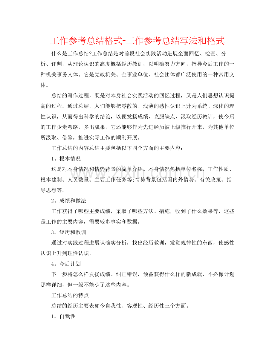 工作参考总结格式工作参考总结写法和格式.docx_第1页