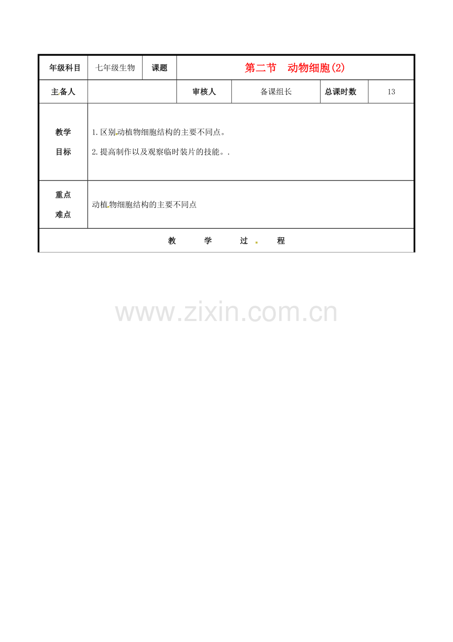 七年级生物上册 2.1.3 动物细胞教案2 （新版）新人教版-（新版）新人教版初中七年级上册生物教案.doc_第1页