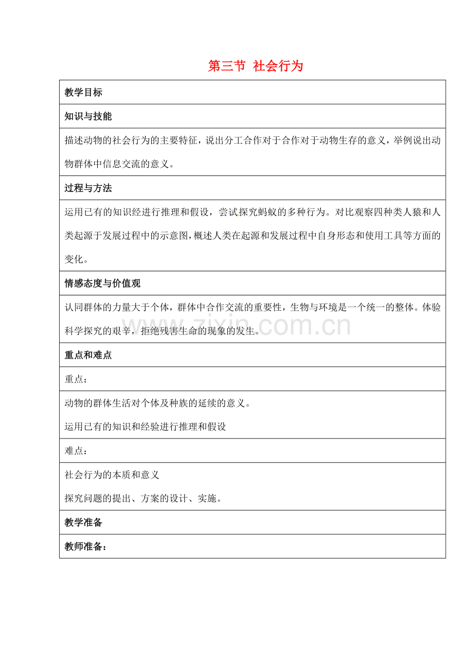 湖南省长沙市湘一芙蓉中学八年级生物上册 第五单元 第二章 第三节 社会行为教案 新人教版.doc_第1页