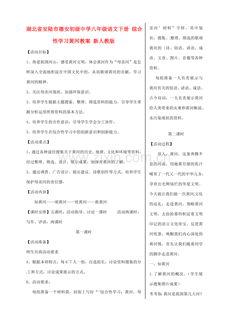 湖北省安陆市德安初级中学八年级语文下册 综合性学习黄河教案 新人教版.doc_第1页