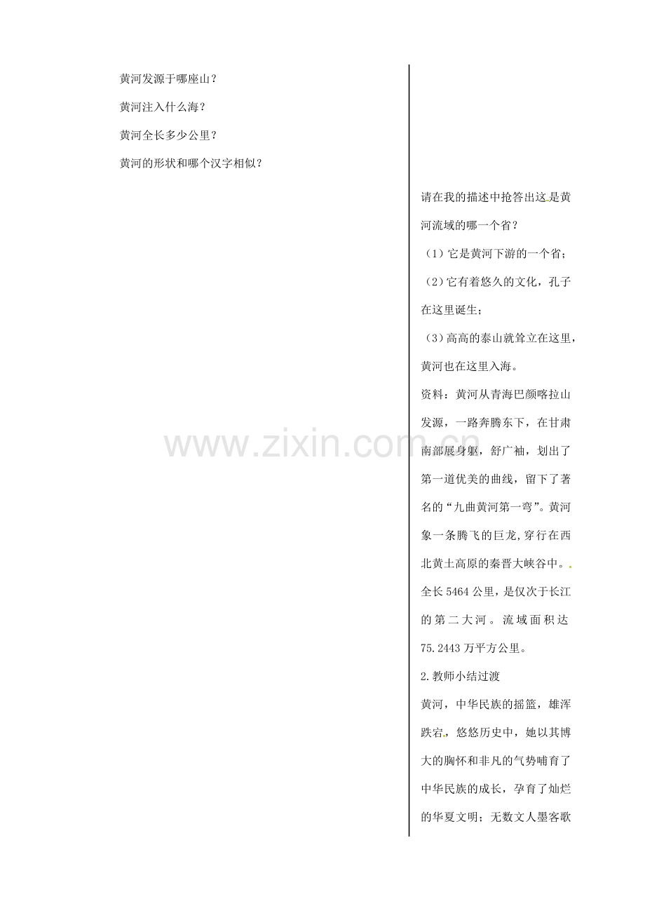 湖北省安陆市德安初级中学八年级语文下册 综合性学习黄河教案 新人教版.doc_第2页