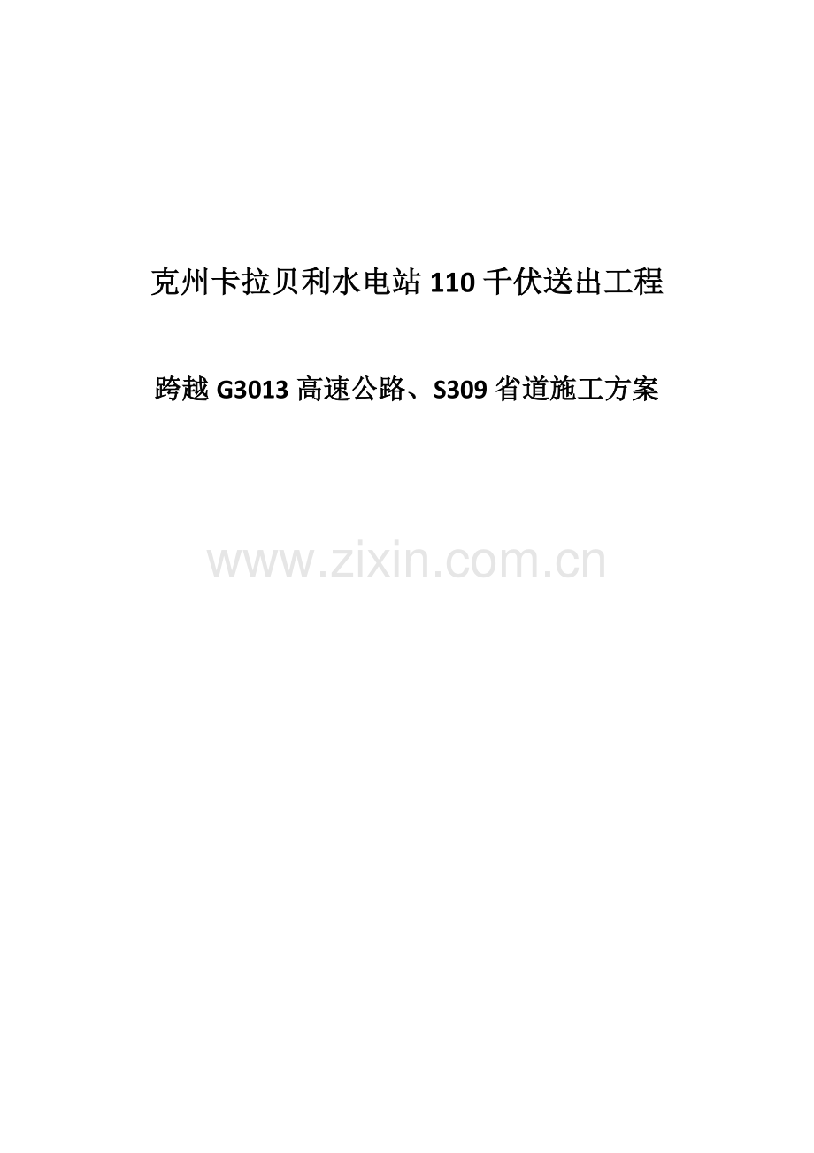 卡拉贝利110千伏线路吊车跨越G3013高速公路施工方案.doc_第1页