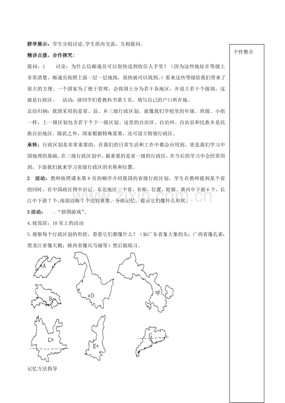 山东省枣庄市峄城区吴林街道中学八年级地理上册《1.2 行政区划》教案 新人教版.doc_第2页