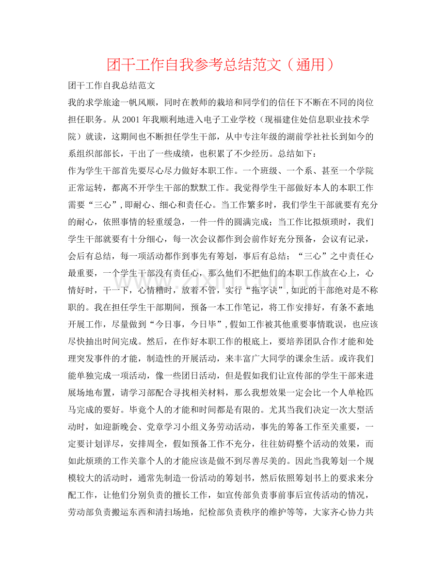 团干工作自我参考总结范文（通用）.docx_第1页