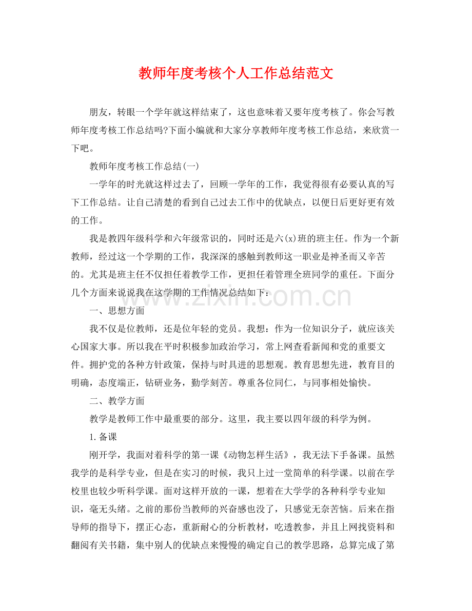 教师年度考核个人工作总结范文 .docx_第1页