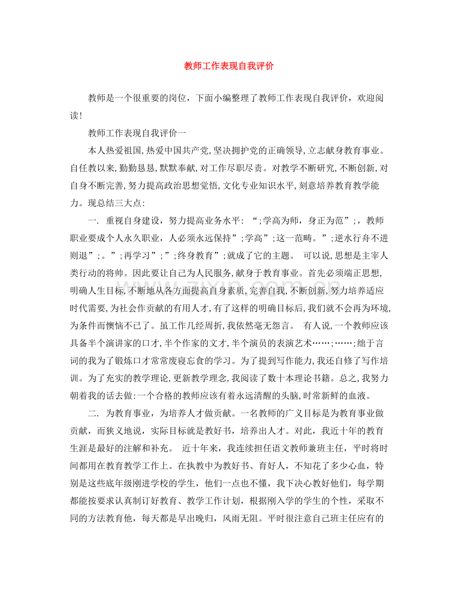 教师工作表现自我评价.docx_第1页