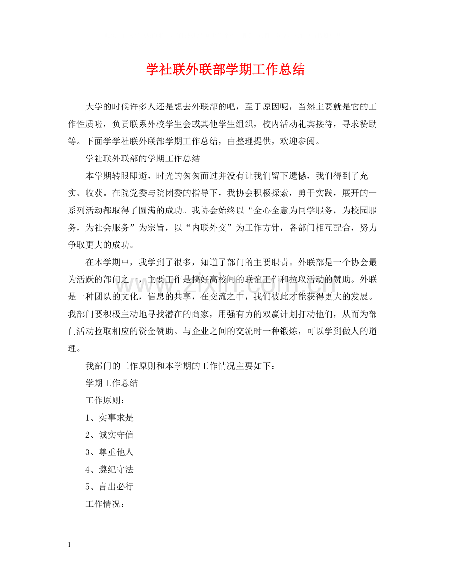 学社联外联部学期工作总结.docx_第1页