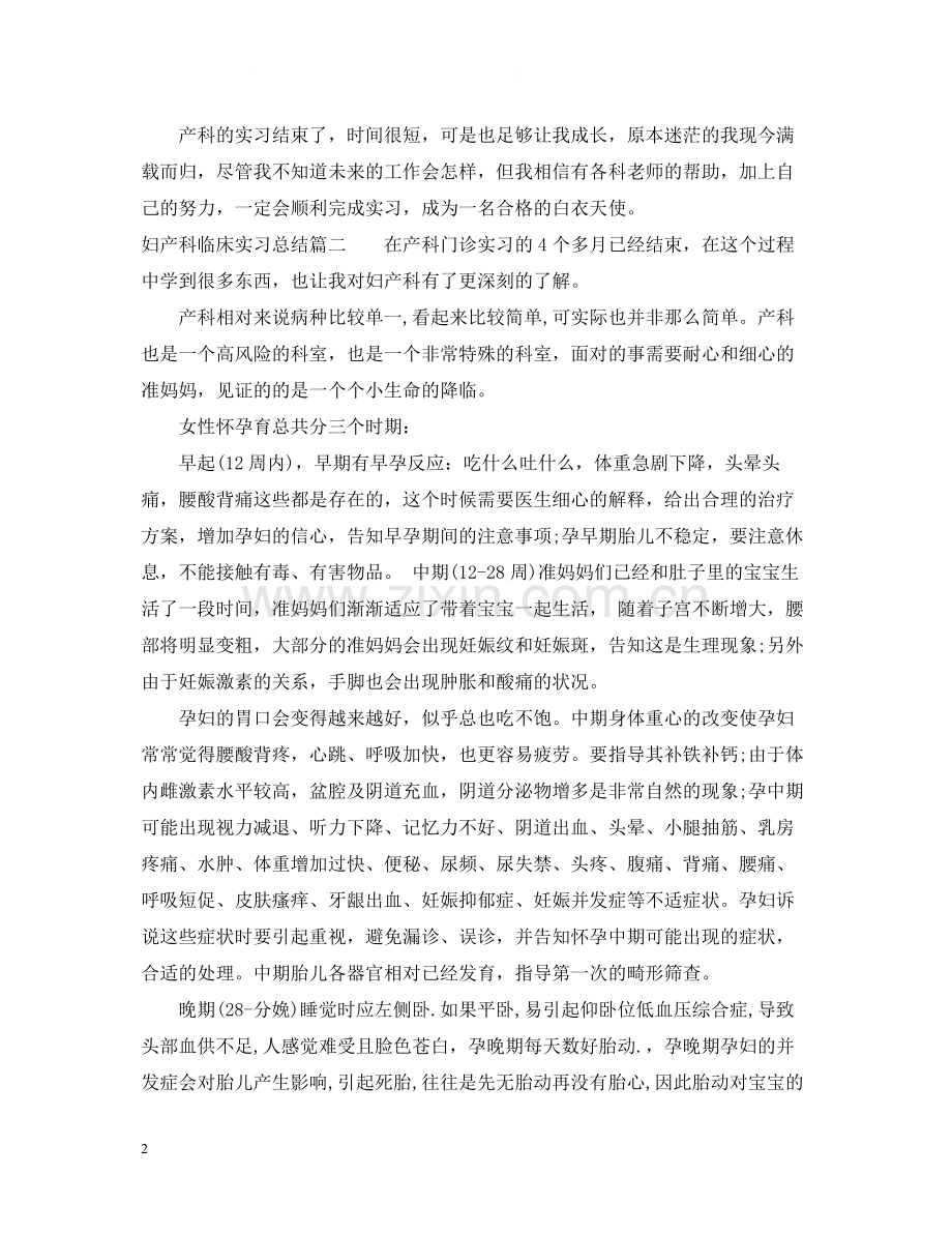 妇产科临床实习总结.docx_第2页