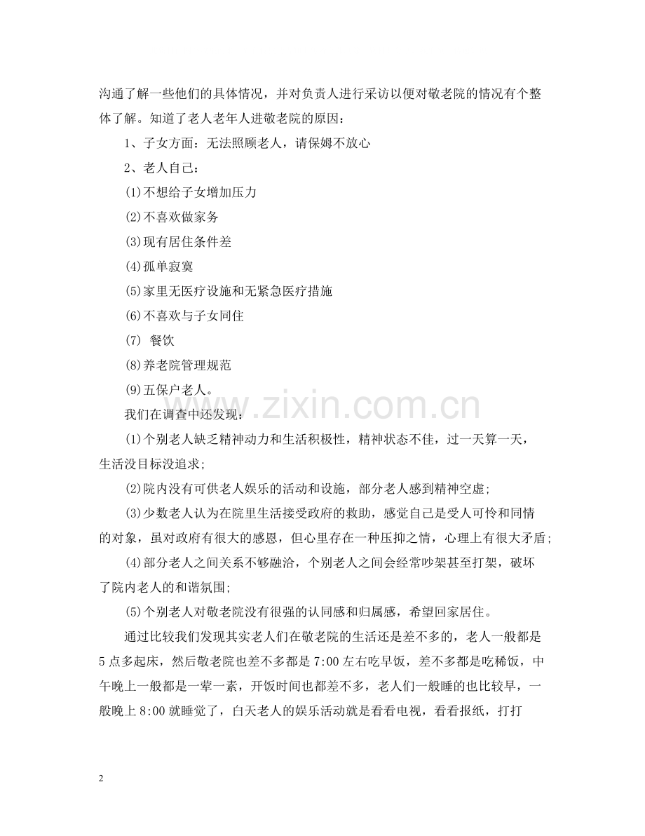 社会实践活动总结之敬老院.docx_第2页