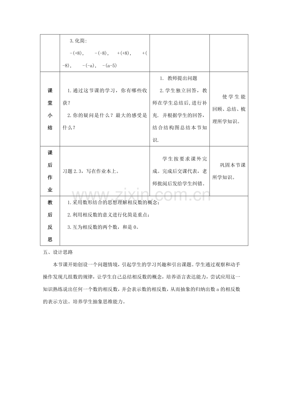 七年级数学上册 第2章 第3节 相反数教案 （新版）华东师大版-（新版）华东师大版初中七年级上册数学教案.doc_第3页