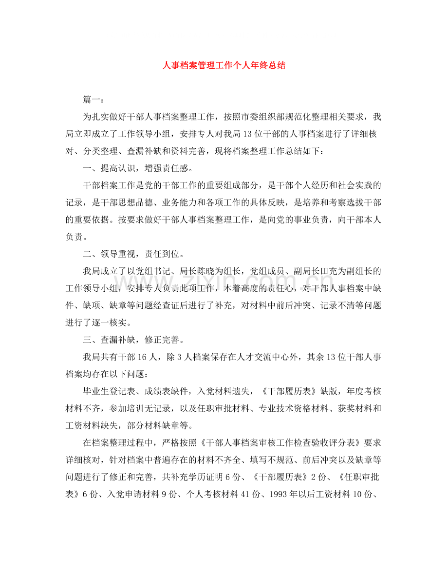 人事档案管理工作个人年终总结.docx_第1页