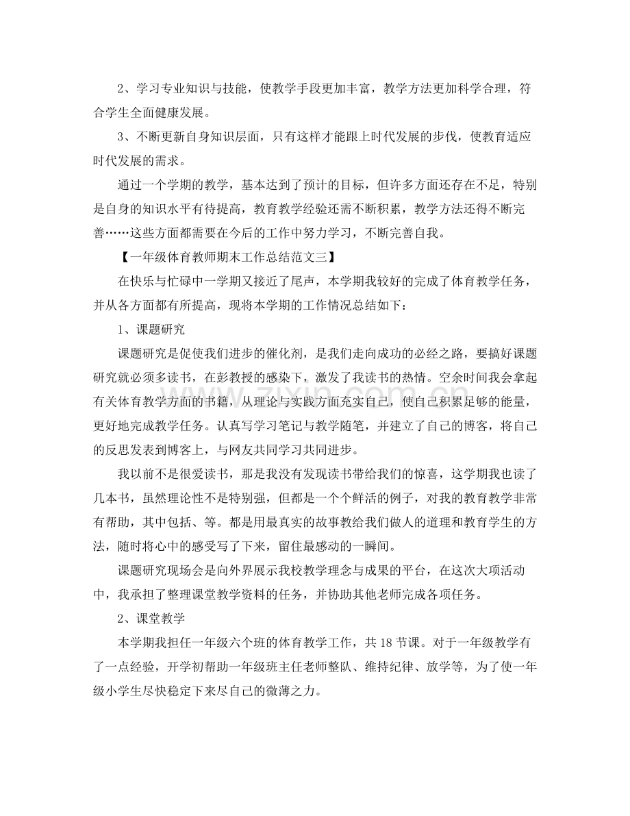 一年级体育教师期末工作总结范文.docx_第3页