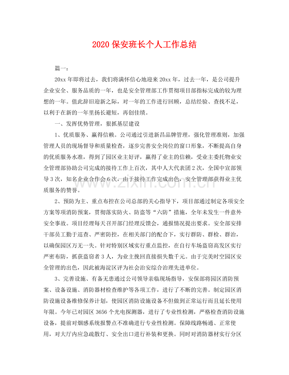 保安班长个人工作总结 .docx_第1页