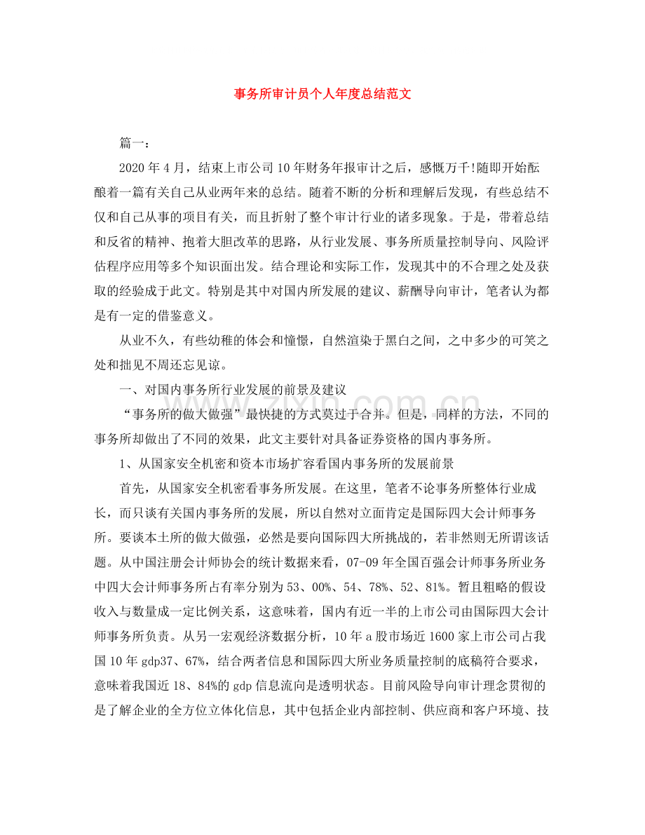 事务所审计员个人年度总结范文.docx_第1页