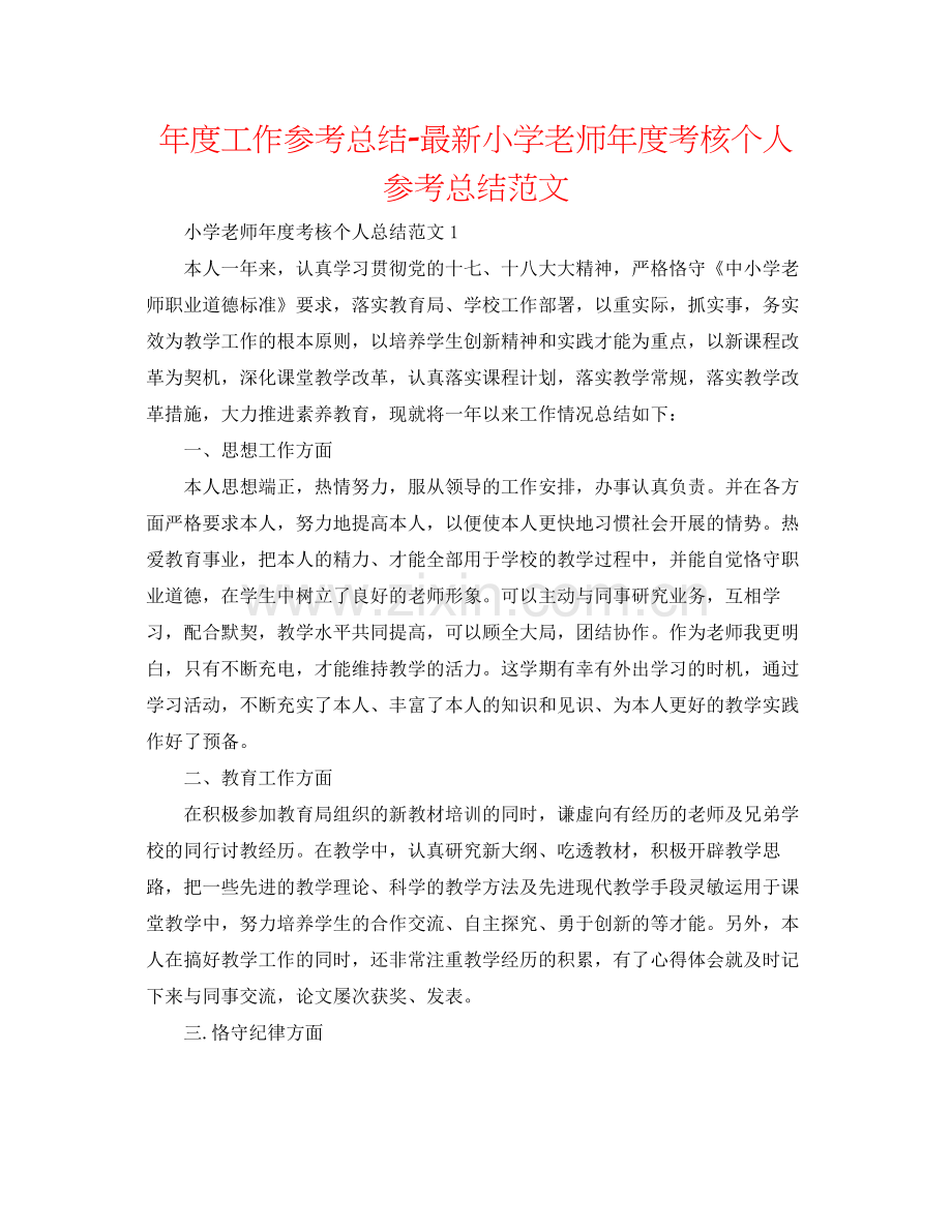 2021年度工作参考总结小学教师年度考核个人参考总结范文2.docx_第1页