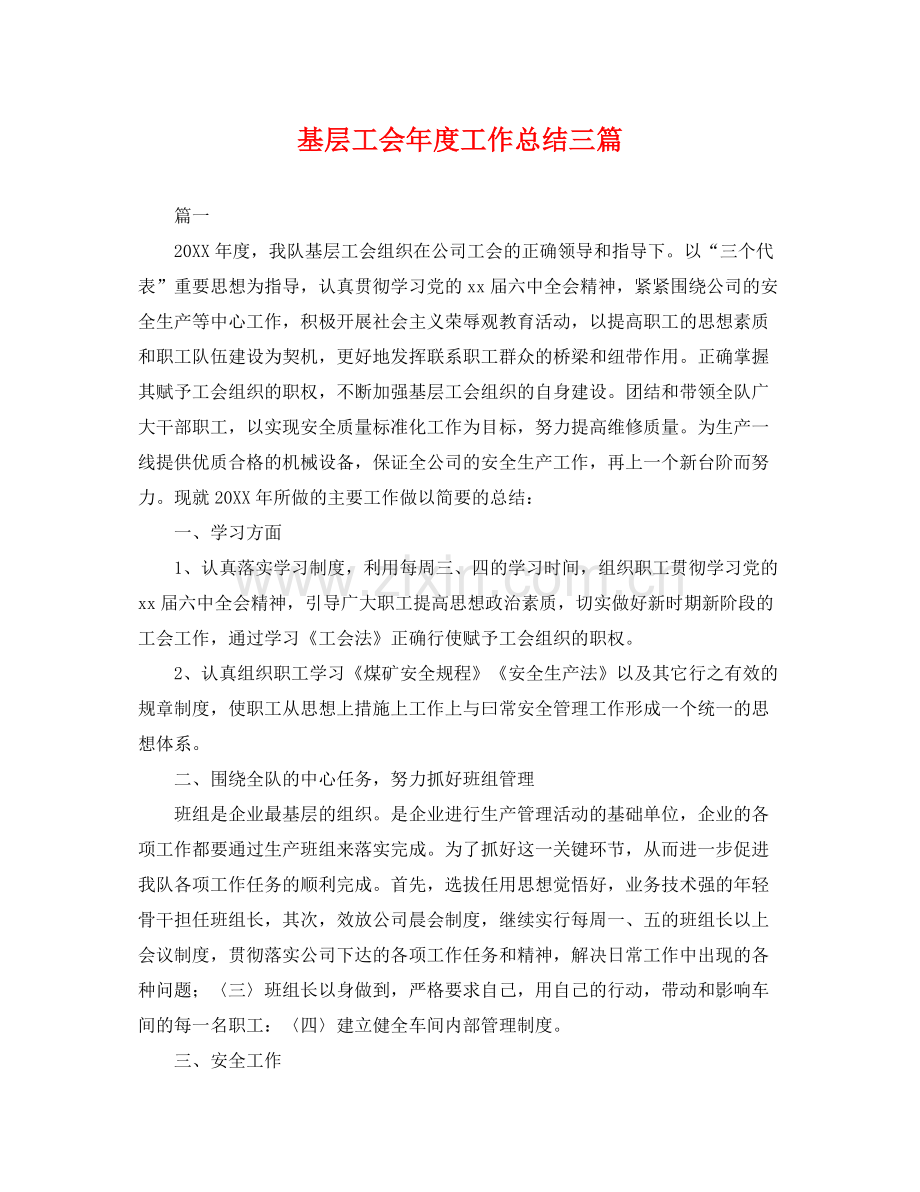 基层工会年度工作总结三篇 .docx_第1页