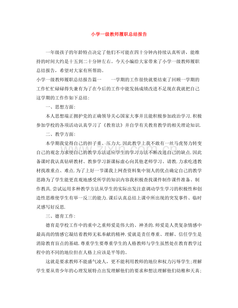 小学一级教师履职总结报告.docx_第1页