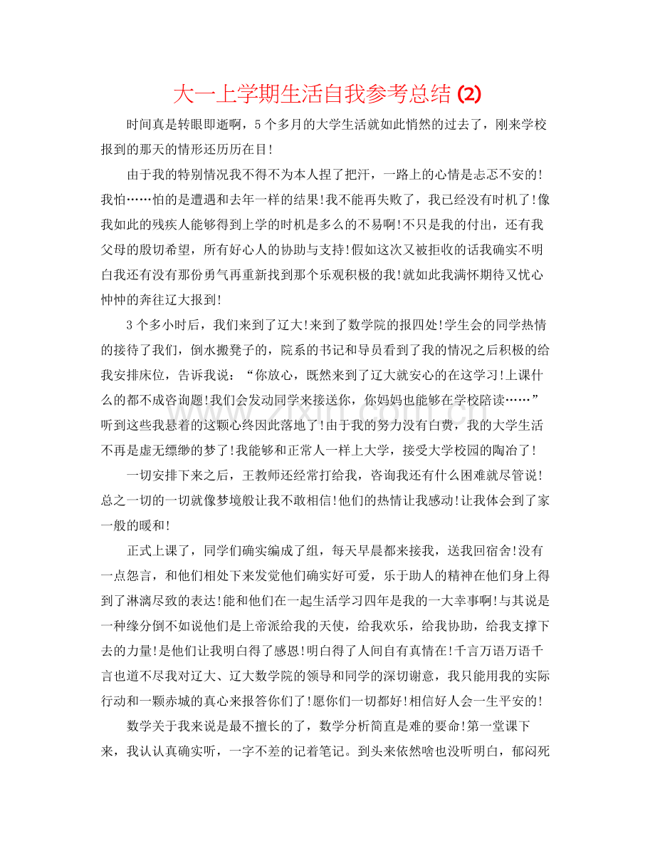 大一上学期生活自我参考总结2).docx_第1页