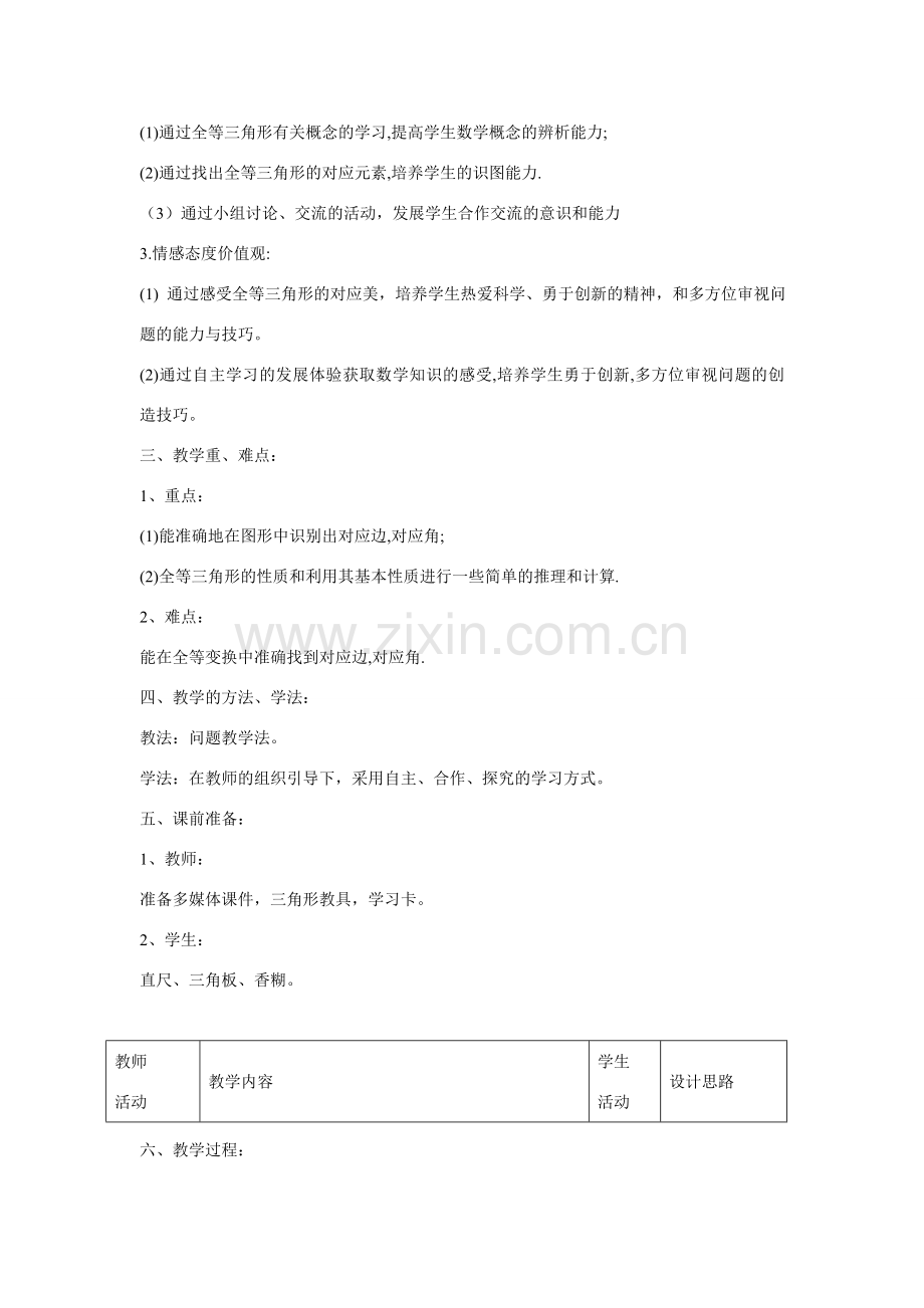 七年级数学下册 全等三角形教学设计 北师大版.doc_第2页