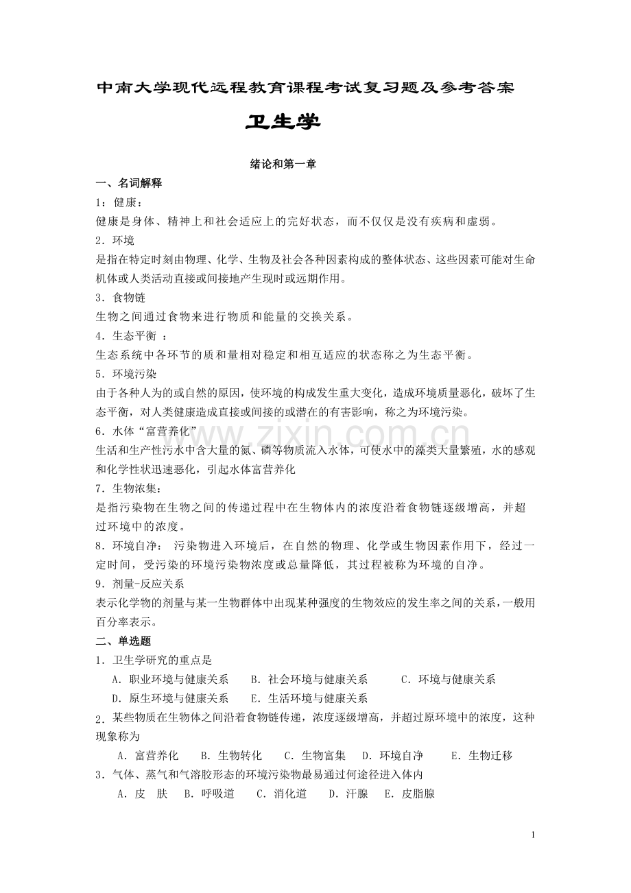 卫生学考试复习题及参考答案.doc_第1页