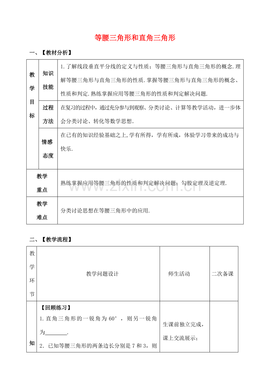 山东省郯城县红花镇中考数学专题复习 专题五 三角形与四边形（18-2）等腰三角形和直角三角形教案-人教版初中九年级全册数学教案.doc_第1页