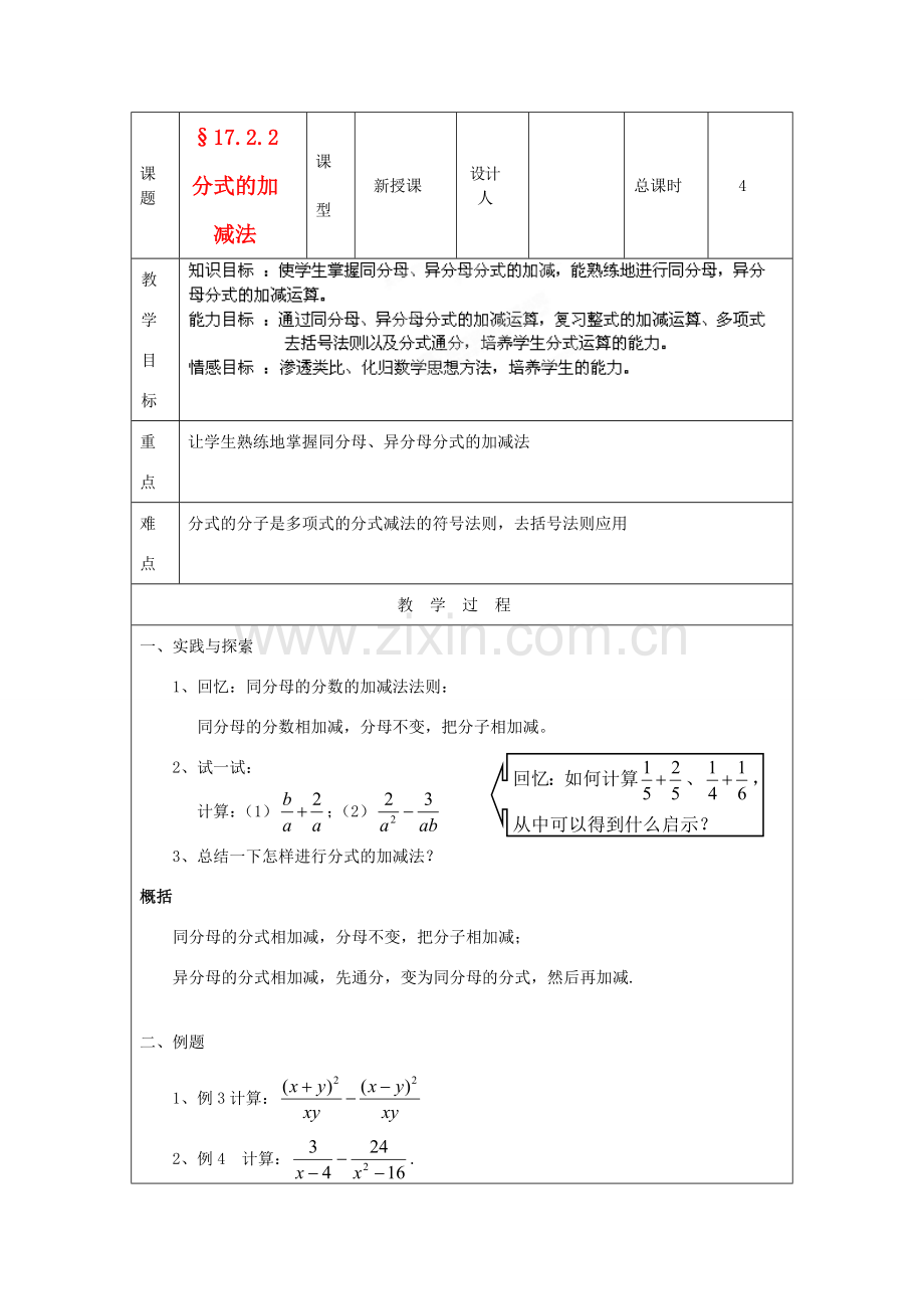 吉林省长春市104中学八年级数学下册《17.2.2分式的加减法》教案 华东师大版.doc_第1页