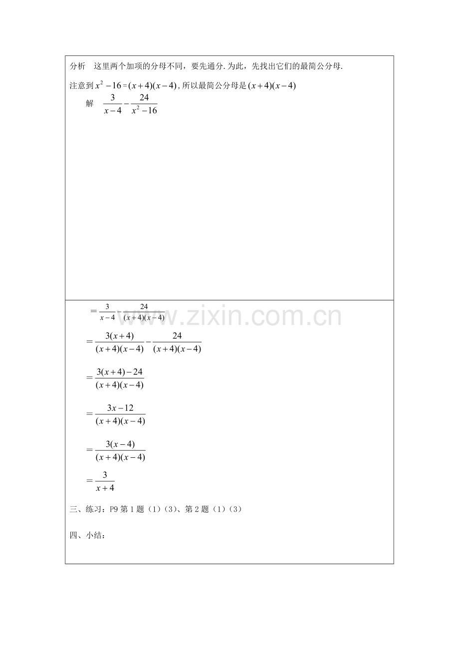 吉林省长春市104中学八年级数学下册《17.2.2分式的加减法》教案 华东师大版.doc_第2页