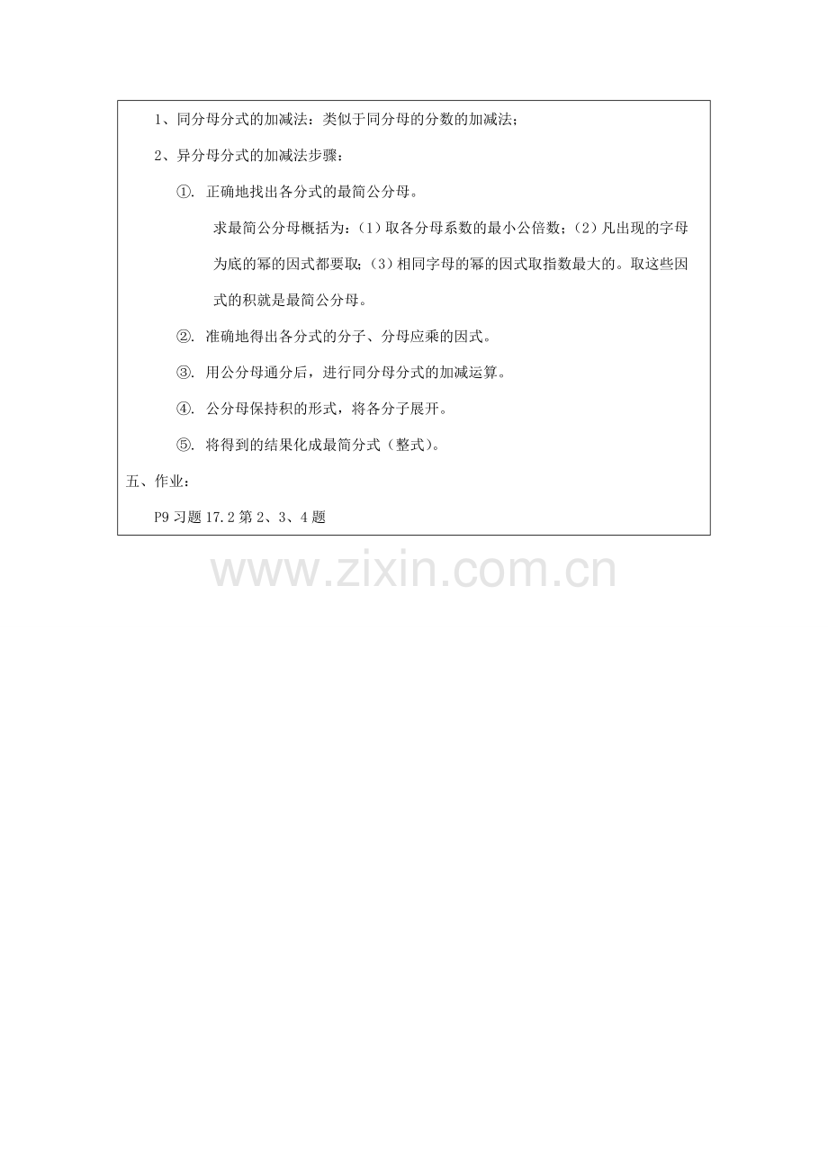 吉林省长春市104中学八年级数学下册《17.2.2分式的加减法》教案 华东师大版.doc_第3页